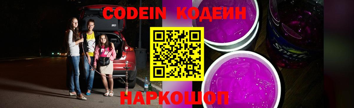 Codein напиток Lean (лин) Петропавловск-Камчатский